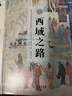 西域之路（斯坦因西域考古探險(xiǎn)記） 曬單實(shí)拍圖