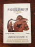 古希臘思想通識課：修昔底德篇（解讀伯羅奔尼撒戰爭史 把握古希臘文明的內核） 曬單實(shí)拍圖