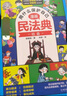 漫畫版民法典 用什么保護自己兒童法律啟蒙書（全6冊）讓孩子知法懂法守法用法 學會自我保護法律啟蒙書小學生法律校園家庭暴力安全教育案例 反霸凌兒童法律啟蒙書漫畫版2023新版 [5-12歲]省錢卡 曬單實拍圖