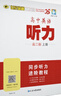 世紀(jì)金榜 2025版高中英語聽力高一高二上冊下冊英語聽力專項(xiàng)訓(xùn)練適用模擬集訓(xùn)英語聽力訓(xùn)練聽力理解 高二版上冊 曬單實(shí)拍圖