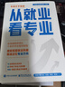 【自營正版】從就業(yè)看專業(yè)張雪峰推薦 手把手教你穩(wěn)就業(yè)手把手教你報專科張雪峰高考志愿填報指南 張雪峰2025年高考志愿填報 名校目標(biāo)墻貼985 211全套3張 【張雪峰推薦】從就業(yè)看專業(yè)自營 曬單實拍圖