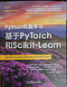 Python機(jī)器學(xué)習(xí)：基于PyTorch和Scikit-Learn 曬單實(shí)拍圖