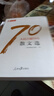 人民日?qǐng)?bào)70年散文選/人民日?qǐng)?bào)70年作品精選 曬單實(shí)拍圖
