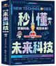 Ai人工智能科普書秒懂未來科技 6冊(cè) 小學(xué)生兒童現(xiàn)代科技科普讀物百科書機(jī)器人 元宇宙 量子力學(xué) 生命科學(xué) 星際旅行 曬單實(shí)拍圖