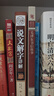 全4冊(cè)說文解字原版許慎著正版全版全今釋圖解540部首篆書字注解精裝大字本說文解字注段玉裁注中華書局 曬單實(shí)拍圖