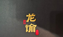 龍諭單一園赤霞珠干紅葡萄酒雙支紅酒禮盒張裕旗下寧夏產(chǎn)區(qū) 曬單實拍圖