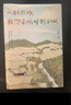 人群太吵，我想去聽曠野的風   百萬年輕人推薦的生活哲學   史鐵生 汪曾祺等著 曬單實拍圖