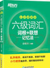 新東方備考2025年12月大學(xué)英語(yǔ)六級(jí)詞匯詞根+聯(lián)想記憶法 亂序版 新東方綠寶書 大學(xué)英語(yǔ)六級(jí)考試超詳解真題+模擬 英語(yǔ)六級(jí)真題試卷詳解 【亂序便攜版】六級(jí)詞匯 詞根+聯(lián)想記憶法 曬單實(shí)拍圖