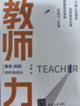 教師力：教學(xué)、科研和終身成長 曬單實(shí)拍圖