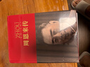 周恩來(lái)傳 （中國(guó)共產(chǎn)黨成立100周年典藏紀(jì)念版，西方學(xué)者眼中的周恩來(lái)） 曬單實(shí)拍圖
