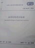 GB 50010-2010混凝土結(jié)構(gòu)設(shè)計(jì)規(guī)范(2015年版) 曬單實(shí)拍圖