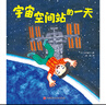 宇宙空間站的一天（“假如有一天”科學(xué)幻想繪本系列） 曬單實(shí)拍圖