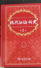 現代漢語(yǔ)詞典第7版2025新版贈多功能數字詞典1年使用權 商務(wù)印書(shū)館最新版中小學(xué)生語(yǔ)文常備工具書(shū) 可搭購教材教輔現漢7古漢語(yǔ)常用字字典牛津高階英語(yǔ)詞典作文書(shū)成語(yǔ)古代漢語(yǔ)詞典 曬單實(shí)拍圖