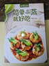 薩巴廚房 簡(jiǎn)單一蒸就好吃食材常見操作簡(jiǎn)單流程導(dǎo)圖的呈現(xiàn)廚房小白輕松看懂 曬單實(shí)拍圖