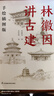 林徽因講古建 手繪插圖版 50余幅手繪圖 跟著建筑師林徽因 品中國古建筑之美 中國古建筑入門書 曬單實拍圖