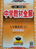 【學(xué)科自選】中學(xué)教材全解八年級上冊語(yǔ)文數學(xué)英語(yǔ)物理生物歷史道德地理全版本可選配套八年級上冊教材解讀同步輔導書(shū) 八年級英語(yǔ)上(冀教版)2025秋 八年級上冊 曬單實(shí)拍圖