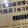 微觀經(jīng)濟(jì)學(xué)現(xiàn)代觀點(diǎn)(第9版)/當(dāng)代經(jīng)濟(jì)學(xué)教學(xué)參考書系/當(dāng)代經(jīng)濟(jì)學(xué)系列叢書 (美)哈爾·R.范里安 【套裝3冊】微觀經(jīng)濟(jì)學(xué)現(xiàn)代觀點(diǎn) 教材+題庫+練習(xí)冊 曬單實(shí)拍圖