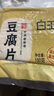 白玉 中華老字號 真空素食豆腐片休閑食品豆制品干豆腐豆皮組合裝 150g*5包 曬單實拍圖
