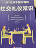 正版20幾歲不能不懂的社交禮儀常識暢銷(xiāo)書(shū)籍抖音推薦熱門(mén)社交關(guān)系處事智慧幽默溝通技巧技巧演講與口才訓練聊天社交禮儀成功學(xué) 20幾歲不能不懂的社交禮儀常識 曬單實(shí)拍圖