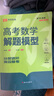 2025高考數(shù)學(xué)解題模型高三總復(fù)習(xí)必刷題全國(guó)真題高中一二輪考點(diǎn)知識(shí)點(diǎn)復(fù)習(xí)資料輔導(dǎo)書(shū)高中試題專項(xiàng)訓(xùn)練解題技巧專題榮恒教育 曬單實(shí)拍圖