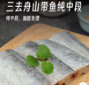 鮮京采 冷凍舟山帶魚段凈重3斤 精選中段三去處理 生鮮魚類源頭直發(fā)海鮮 曬單實(shí)拍圖
