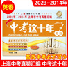 中考這十年上海市中考真卷匯編2024-2015語(yǔ)文數學(xué)英語(yǔ)物理化學(xué)含答案解析初中初三學(xué)生總復習上海中考歷年真題試卷 中考這十年英語(yǔ)(2023-2014) 曬單實(shí)拍圖