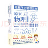 給孩子的物理三書 套裝全3冊原來物理可以學(xué)趣味物理學(xué)物理世界的漫游 物理可以這樣學(xué) 物理課外書 物理 曬單實拍圖