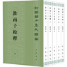 淮南子校釋 平裝 中華書(shū)局新編諸子集成續編 曬單實(shí)拍圖