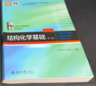 正版包郵 北大版 結構化學(xué)基礎 教材+習題解析 周公度 第5版第五版北京大學(xué)出版社結構化學(xué)原理教材考研大學(xué)生化學(xué)競賽參考書(shū) 【周公度 共2冊】教材+習題解析 曬單實(shí)拍圖