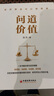 【現貨包郵】問(wèn)道價(jià)值 遠方 手把手教你如何看待股價(jià)波動(dòng)，如何評估公司價(jià)值 標準 中國經(jīng)濟出版社 正版圖書(shū) 曬單實(shí)拍圖