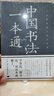 中國書法一本通大全正版書籍中國歷代書法篆書楷書入門歷代名家王羲之等收藏真跡藝術書法篆刻書法作品集書法集名帖一點通技法字典 曬單實拍圖