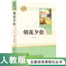 朝花夕拾（升級版）人教版名著閱讀課程化叢書 七年級上冊 與2024秋新版初中語文教材配套使用（內(nèi)含微課，從教學角度講解名著；內(nèi)含閱讀筆記本，為學生提供測評指導幫助提升整本書閱讀能力） 曬單實拍圖