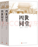 四世同堂（套裝上下冊(cè)）（老舍作品，人民文學(xué)出版） 小說(shuō) 曬單實(shí)拍圖