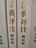 民法典評注：物權(quán)編（套裝共4冊） 曬單實(shí)拍圖
