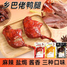妙喜廚鄉巴佬鴨腿麻辣香酥鹽焗熟食鴨肉零食清真食品獨立包裝110g 麻辣5只+鹽焗5只+香酥5只 曬單實(shí)拍圖