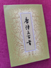 唐詩三百首（繁體本） 曬單實拍圖