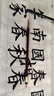 王一品齋筆莊天官牌 中華老字號(hào)非遺傳統(tǒng)動(dòng)物毛湖州善璉毛筆 初級(jí)專業(yè)書法國(guó)畫練習(xí) 狼毫 筆名：狼毫蘭竹 1支中號(hào)0.75*3.4（8厘米格子左右） 曬單實(shí)拍圖