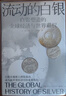 流動(dòng)的白銀(白銀塑造的全球經(jīng)濟與世界霸權)祝田秀全 一部由白銀打開(kāi)人類(lèi)文明發(fā)展史 貨幣經(jīng)濟 曬單實(shí)拍圖
