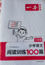 【年級可選】2026新版一本小學(xué)語文同步閱讀訓(xùn)練100篇二三四五六年級小升初語文專項(xiàng)訓(xùn)練全一冊閱讀理解真題答案詳解視頻教學(xué)全國通用 開心教育 三年級 曬單實(shí)拍圖