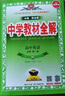 高中教材全解 高中英語 必修第一冊(cè) 人教版 2025-2026學(xué)年、薛金星、同步課本、掃碼課堂 曬單實(shí)拍圖