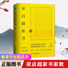 梁啟超和他的兒女們+梁啟超家書 兩冊 中國近現(xiàn)代史上牛老爸給孩子的言傳身教 每位家長都應(yīng)閱讀梁啟超家風(fēng)家教大百科 【套裝2冊】梁啟超和他的兒女們+梁啟超家書 曬單實拍圖