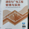 一建教材2025一級(jí)建造師2025教材 通信與廣電工程管理與實(shí)務(wù) 中國(guó)建筑工業(yè)出版社 曬單實(shí)拍圖