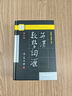 英漢數(shù)學(xué)詞匯（第三版） 曬單實拍圖