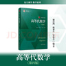 【新華正版】高等代數(shù)學(xué) 教材+學(xué)習(xí)方法書 第四版 謝啟鴻  姚慕生 第4版 復(fù)旦大學(xué)出版社高等代數(shù)教材用書 曬單實(shí)拍圖