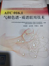 ATC 016 1氣相色譜-質(zhì)譜聯(lián)用技術(shù) 圖書(shū) 曬單實(shí)拍圖