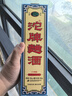 沱牌舍得 沱牌曲酒80年代 濃香型白酒 38度 500mL 6瓶 整箱裝 曬單實拍圖