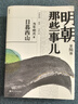 明朝那些事兒1234567二三四五六七部 當年明月 中小學(xué)生歷史知識讀物小說(shuō)通俗說(shuō)史 第六部 日暮西山 曬單實(shí)拍圖