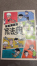 給孩子講的民法典 初中生小學(xué)生兒童普法漫畫書暑假作業(yè) 一升二暑假銜接 小升初暑假銜接 曬單實(shí)拍圖