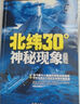 【正版包郵】青少年探秘科普書(shū)8-12-14歲全套3冊水怪不可思議的神秘動(dòng)物之謎北緯30°度百幕大神秘現象全紀錄黑洞巧合不可思議的神秘概率之謎宇宙之謎科普讀物書(shū)籍 北緯30°度神秘現象全記錄 定價(jià)35 曬單實(shí)拍圖