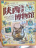 陜西歷史博物館 孩子一定要去的博物館 圖說(shuō)天下精裝版 曬單實(shí)拍圖